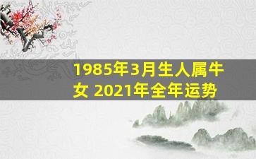 1985年3月生人属牛女 2021年全年运势